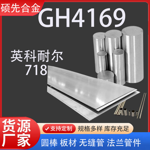 高温合金GH4169 GH3030 GH3039 GH605 718圆棒 锻件 圆管板材管件