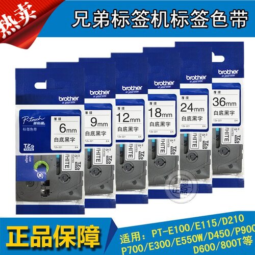 原装兄弟标签色带TZe-Z231/241/251/261白底黑字标签纸WHITE