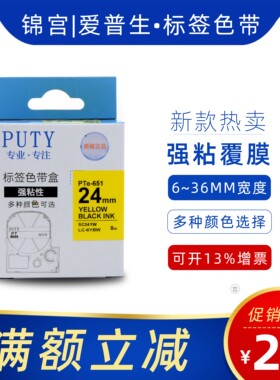 Puty国产SS24YW标签机色带24mm黄底黑字 LW1000pSR3900