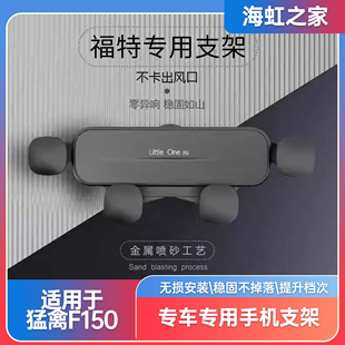 适用于15-24款福特猛禽F150专用车载手机支架汽车导航内装饰改装