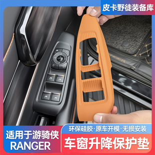适用于福特RANGER游骑侠车窗升降面板改装 车门按键面板防护垫