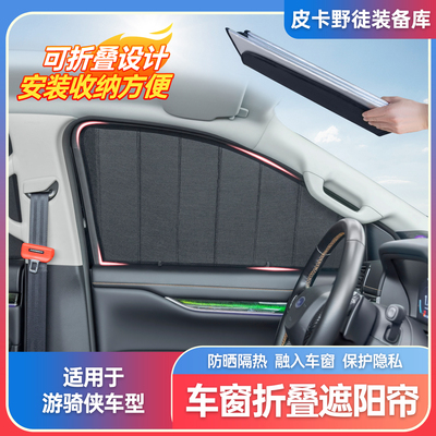 福特游骑侠专用全车窗遮阳挡