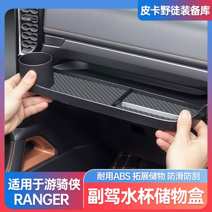 副驾储物盒水杯架T9副驾置物收纳盒 福特游骑侠Ranger改装 25款