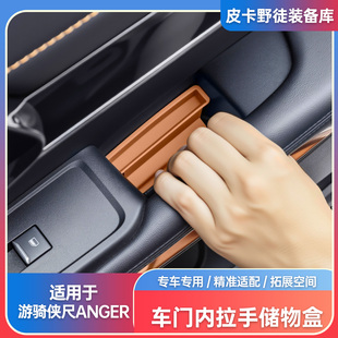 适用于福特游骑侠RANGER专用车门内拉手收纳盒