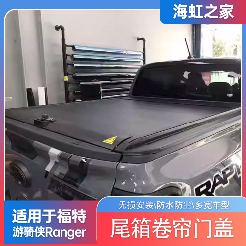 游骑侠改装卷帘盖皮卡货箱盖