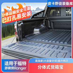 适用福特游骑侠ranger分体式 货箱宝后箱保护垫尾箱垫皮卡车厢改装