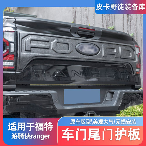 适用福特游骑侠ranger车门尾门护板车身防刮板防撞条防护板改装