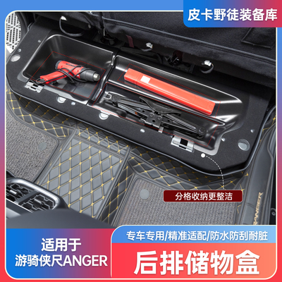游骑侠Ranger后排座椅底部收纳盒