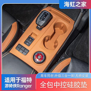 适用于福特游骑侠Ranger中控硅胶垫全包排挡防护垫水杯架内饰配件