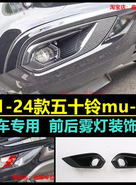适用21 23款五十铃mu-X牧游侠前后雾灯框后饰条碳纤外饰汽车改装