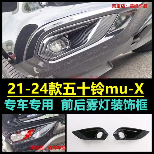 23款五十铃mu-X牧游侠前雾灯框贴