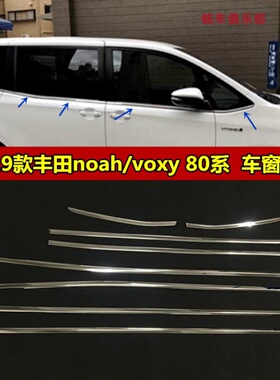 17-20款丰田noah/voxy 80系车窗饰条下窗玻璃亮条装饰框NOAH改装
