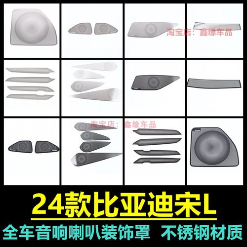 比亚迪宋L车门音响喇叭罩改装贴