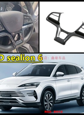 适用于25款比亚迪BYD sealion 6改装方向盘按键贴海狮6肽盘装饰框