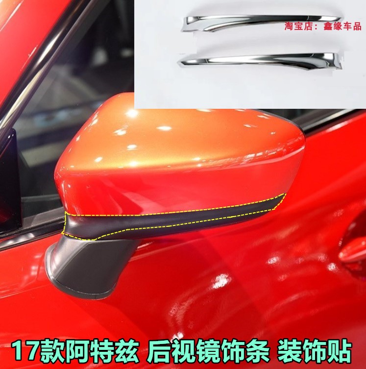 阿特兹改装反光镜防擦条