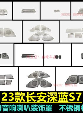 长安深蓝s7车门喇叭罩发动机罩贴