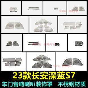 饰汽车用品配件 适用长安深蓝s7专用车门喇叭罩内饰改装 音响盖板装