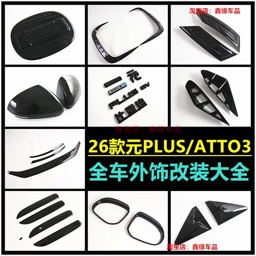 BYD元PLUS/ATTO3拉手后视镜盖罩
