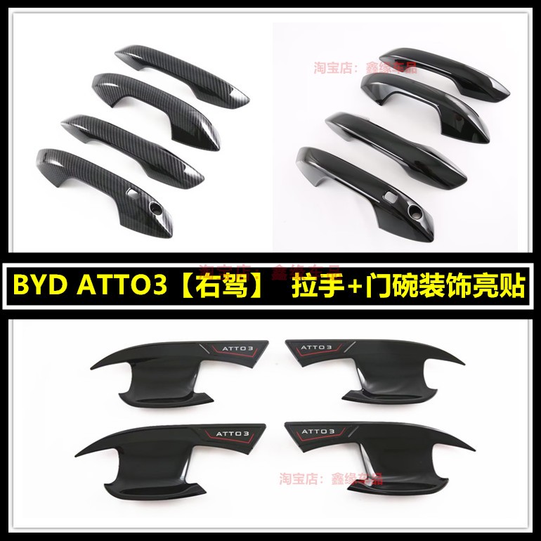 BYD元PLUSATTO3拉手门碗装饰贴