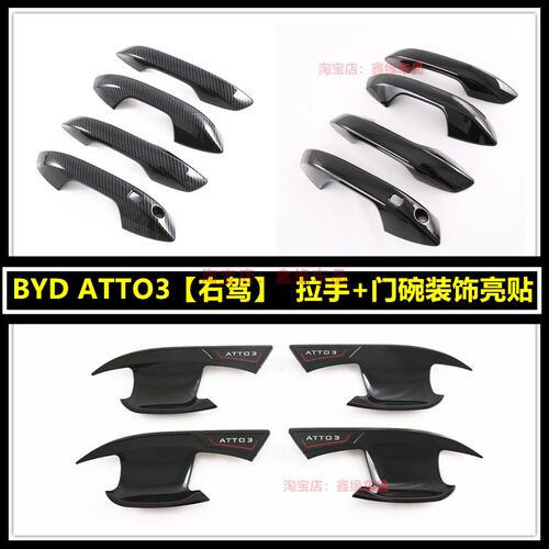 BYD元PLUSATTO3拉手门碗装饰贴