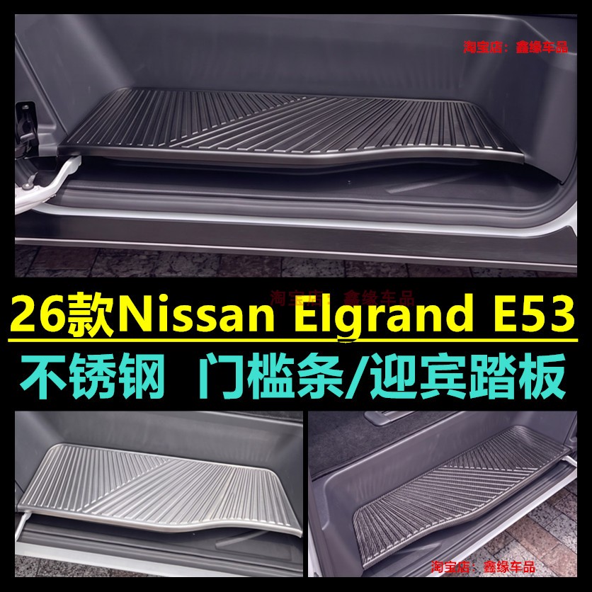 君爵NissanElgrand门槛条踏板