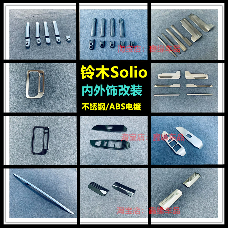 新Solio拉手车窗门槛条改装内饰