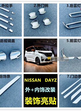 专用于NISSAN DAYZ改装拉手门碗 前后雾灯 门边条 汽车用品装饰贴