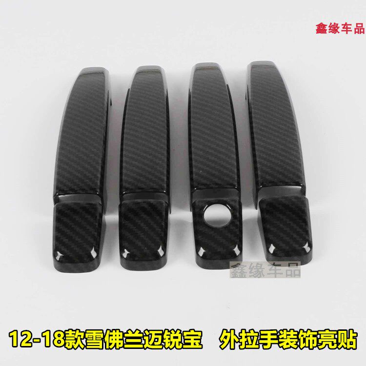 专用于12-18款雪佛兰迈锐宝门碗拉手改装车门把手装饰贴碳纤纹路