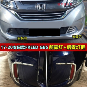 17-20款FREEDGB5前雾灯罩贴盖