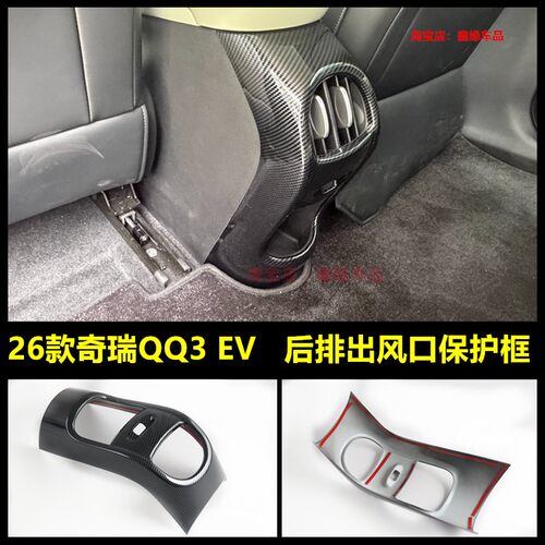 奇瑞QQ3ev后排出风口防踢框改装