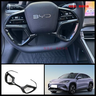 适用于海外右舵比亚迪海狮07 byd Sealion 7方向盘亮片框改装配件