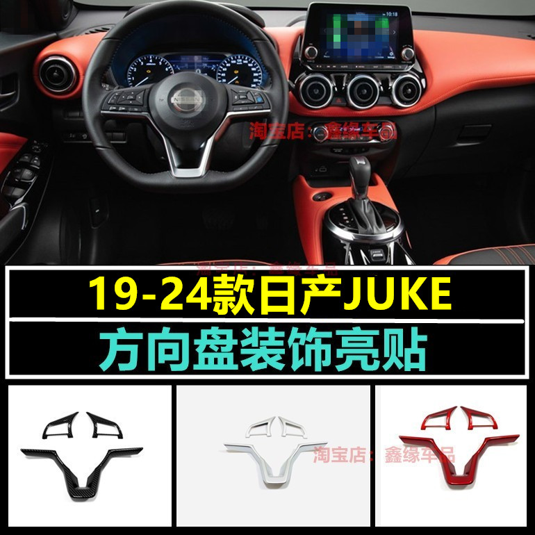 适用于日产JUKE方向盘装饰贴配件