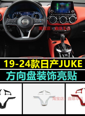 适用于19-24款日产JUKE海外版内饰方向盘改装饰亮片用品配件贴片