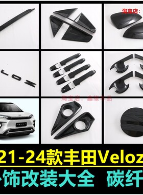 适用于21-24款丰田Toyota Veloz 倒车镜拉手门碗内扶手等内外饰