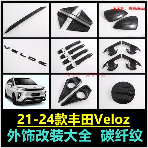 丰田ToyotaVeloz前雾灯框拉手贴