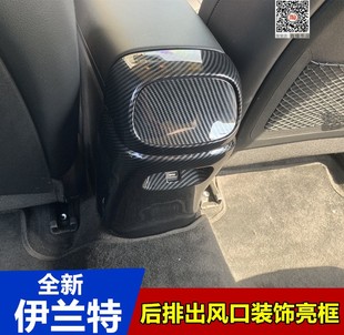 饰框后出风口防踢面板贴内饰改装 现代伊兰特后排空调装 适用于21款