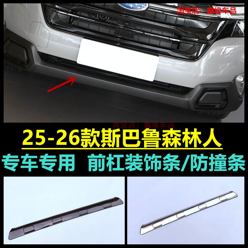 斯巴鲁森林人前杠饰条汽车改装件