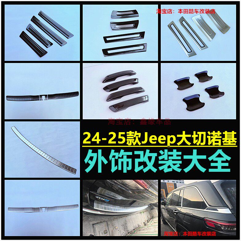 大切诺基门槛条后护板拉手门碗贴
