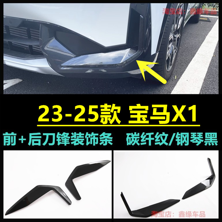 24款宝马X1前刀锋饰条后雾灯框贴
