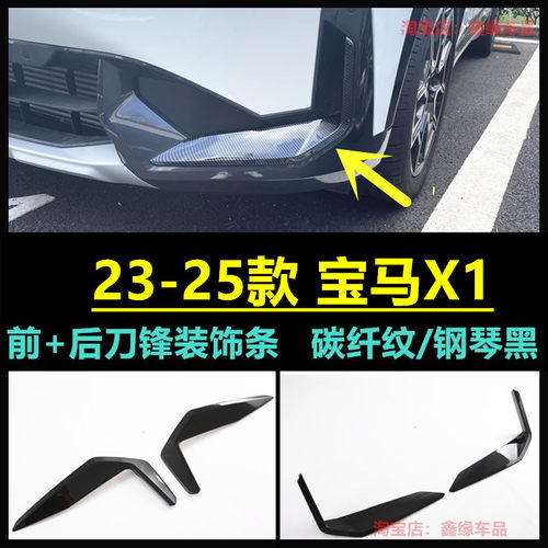 24款宝马X1前刀锋饰条后雾灯框贴