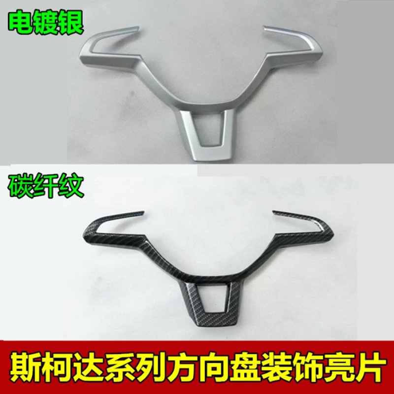 斯柯达科迪亚克方向盘新速派亮片