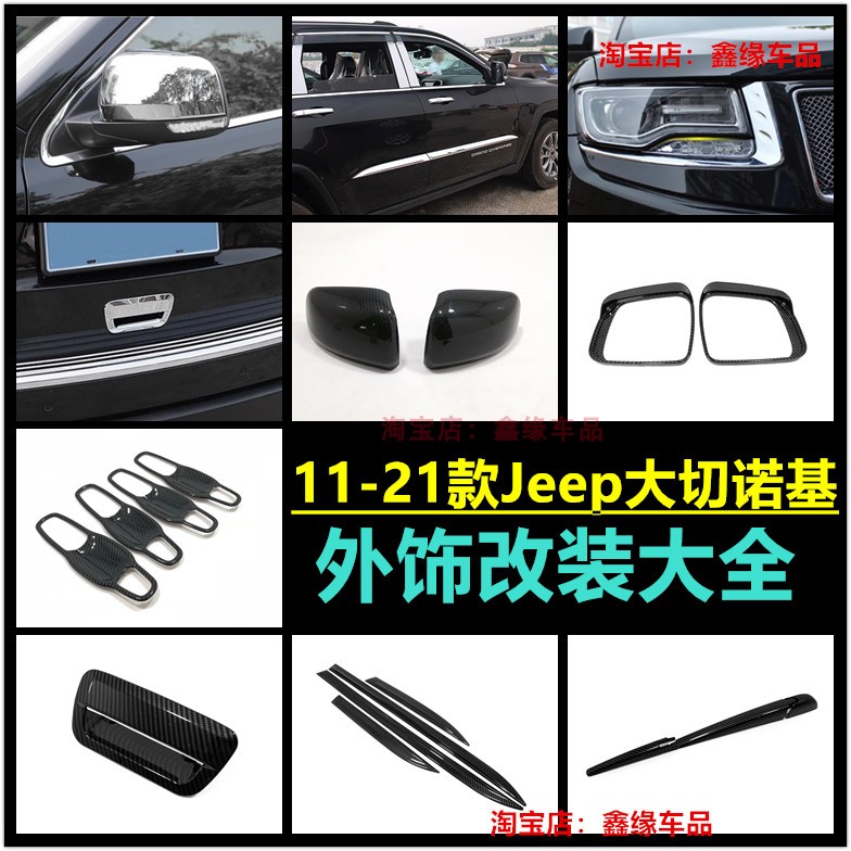吉普大切诺基拉手后视镜盖前雾灯