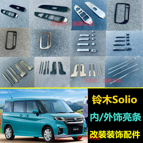 铃木Solio车身门槛条改装内饰贴