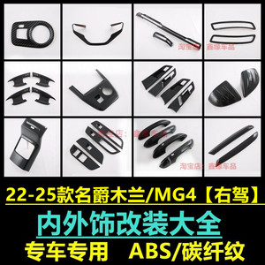 名爵木兰MG4碳纤纹后排出风口贴