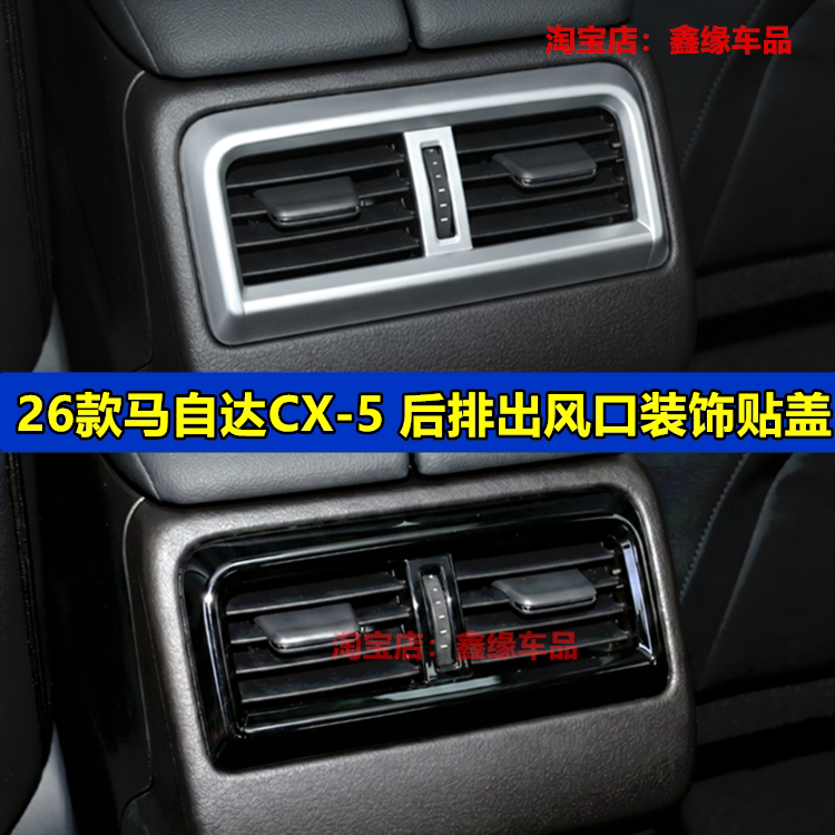 26款马自达CX-5后排出风口保护罩