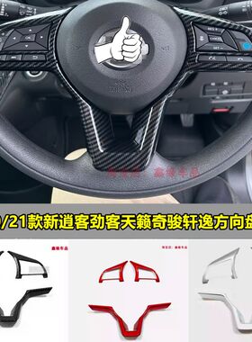 劲客天籁奇骏轩逸方向盘装饰框