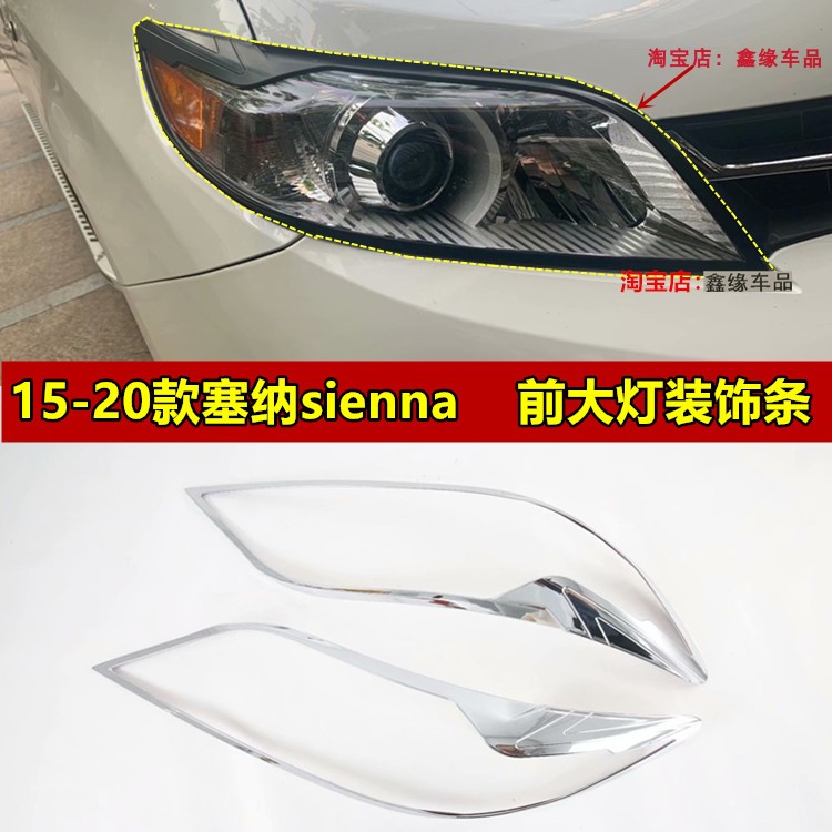 15-20款塞纳sienna大灯框罩尾灯装饰亮片 塞纳外饰改装专用贴片