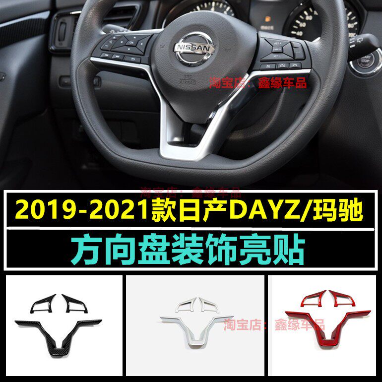 DAYZ玛驰方向盘装饰亮贴配件