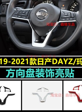 适用于19-21款DAYZ方向盘改装贴汽车装饰用品内饰 玛驰方向盘亮贴
