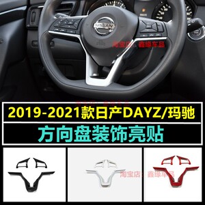 DAYZ玛驰方向盘装饰亮贴配件